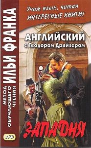 Драйзер Теодор. Западня