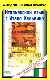 Итало Кальвино. Марковальдо, или времена года в городе