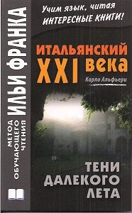 Карло Альфьери. Тени далекого лета. Тайная история Джулии Водианер