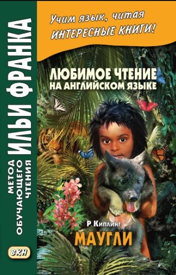 Киплинг Р. Книга джунглей