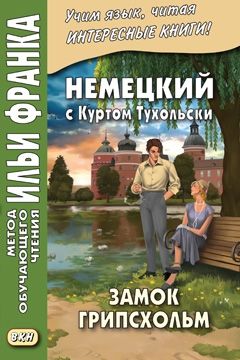 Курт Тухольски. Замок Грипсхольм