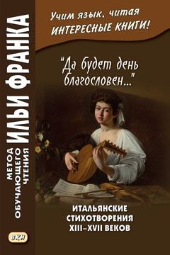 Итальянские стихотворения XIII — XVII веков