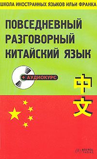 Китайский повседневный язык