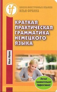 Краткая практическая грамматика немецкого языка