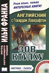 Лавкрафт Г. Зов Ктулху. Крысы в стенах