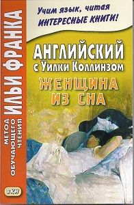 Коллинз У. Женщина из сна. Мистерия в четырех рассказах