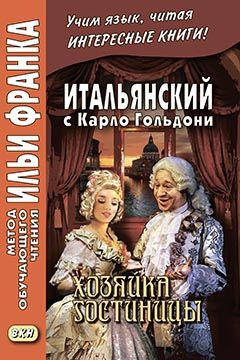 Карло Гольдони. Хозяйка гостиницы