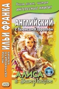 Кэрролл Л. Алиса в Зазеркалье