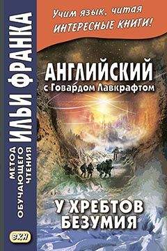 Лавкрафт Г. У хребтов безумия