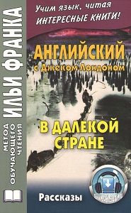 Лондон Дж. В далекой стране (рассказы)