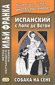 Лопе де Вега. Собака на сене
