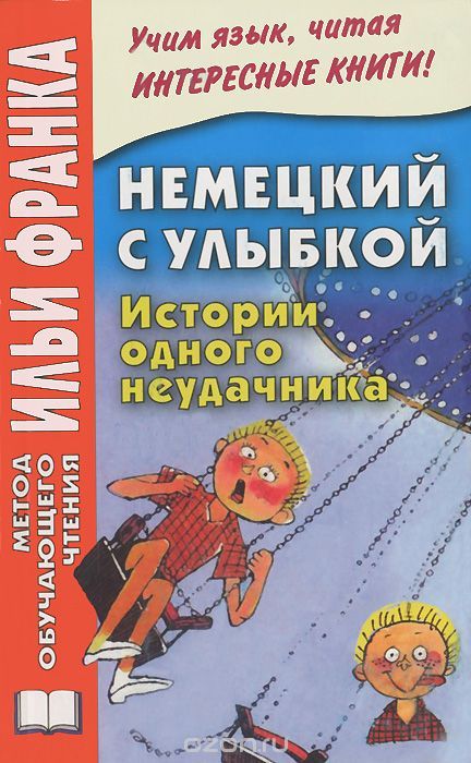 Немецкий язык с Г. Хольц-Баумертом. Альфонс Цитербаке. Истории одного неудачника