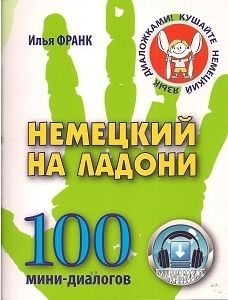 Немецкий на ладони - выпуск 1