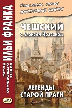 Алоис Ирасек. Легенды старой Праги