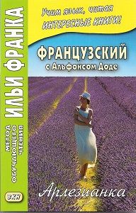 Альфонс Доде. Арлезианка