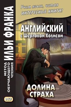Дойл А.К. Долина страха