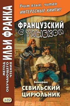 Бомарше. Севильский цирюльник