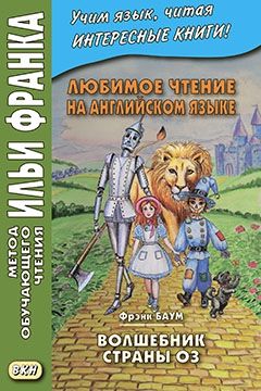 Баум Фрэнк. Волшебник страны Оз