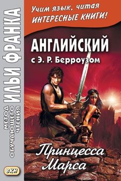 Бэрроуз Э.Р. Принцесса Марса