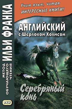 Дойл А.К. Серебряный конь