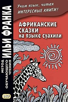 Африканские сказки на языке суахили