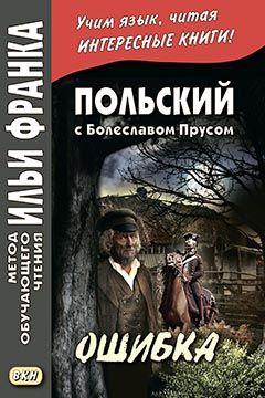 Болеслав Прус. "Ошибка"