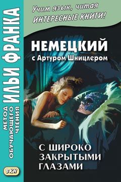 Артур Шницлер. Новелла снов