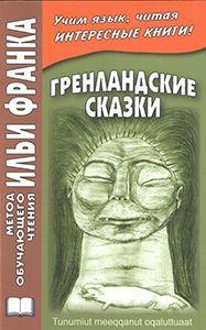 Гренландские сказки