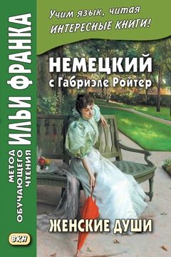 Габриэле Ройтер. Женские души. Новеллы