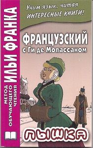 Ги де Мопассан. Пышка