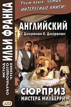 Джером К. Джером. Сюрприз мистера Милберри и другие рассказы