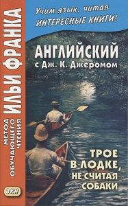Джером К. Джером. Трое в лодке, не считая собаки