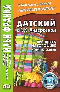 Датский язык с Андерсеном