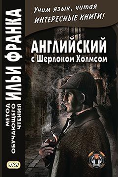 Дойл А.К. Рассказы о Шерлоке Холмсе. Сборник 1