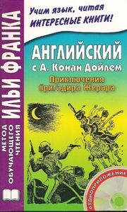 Дойл А.К. Приключения бригадира Жерара