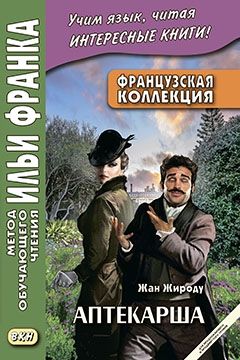 Жан Жироду. Аптекарша