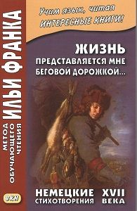 Жизнь представляется мне беговой дорожкой...