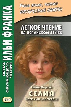 Елена Фортун. Селия. История непоседы