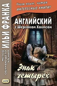 Дойл А.К. Знак четырех