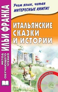 Итальянские сказки и истории