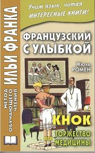 Жюль Ромен. Кнок, или торжество медицины