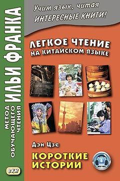 Дэн Цзе. Легкое чтение на китайском языке. Короткие истории.