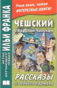 Карел Чапек. Рассказы из одного кармана