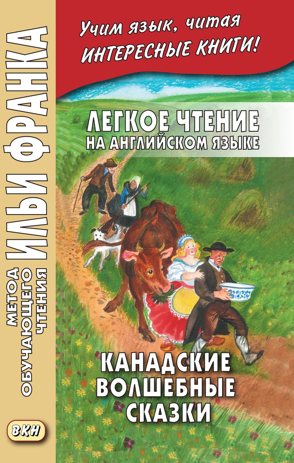 Канадские волшебные сказки и легенды