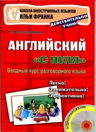 Катерина Комиссарова. Английский "с нуля". Вводный курс разговорного языка