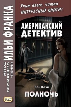 Коэн О. Р. Полночь