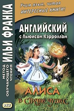 Кэрролл Л. Алиса в Стране чудес