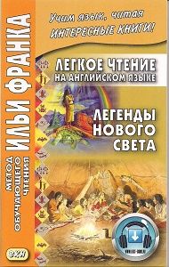 Легенды северо-американских индейцев