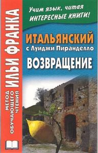 Луиджи Пиранделло. Возвращение