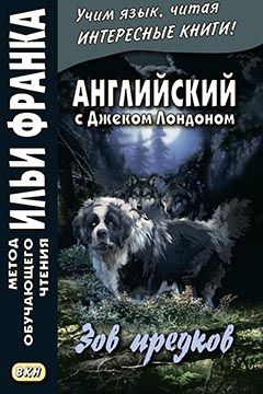 Лондон Джек. Зов предков